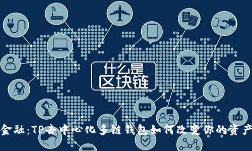 挑战传统金融：TP去中心化多链钱包如何改变你的资产管理方式