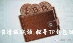 当数字资产交易遭遇瓶颈