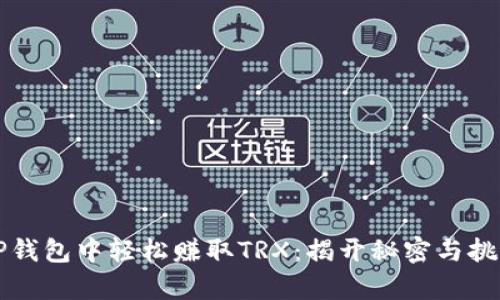如何在TP钱包中轻松赚取TRX：揭开秘密与挑战的真相