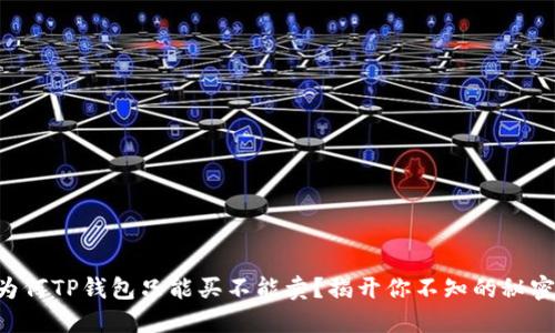 为何TP钱包只能买不能卖？揭开你不知的秘密！