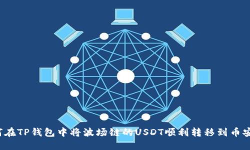 如何在TP钱包中将波场链的USDT顺利转移到币安链？