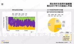 如何在TP钱包中打开链接？