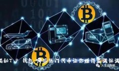 揭秘T P 钱包：哪些热门代