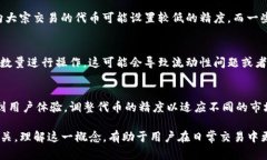 TP钱包中的代币精度是指在