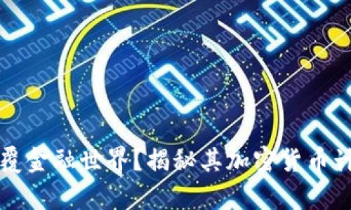 苹果公司即将颠覆金融世界？揭秘其加密货币计划的真相与挑战