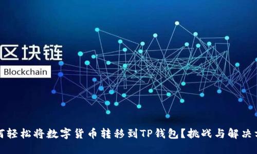 如何轻松将数字货币转移到TP钱包？挑战与解决方案