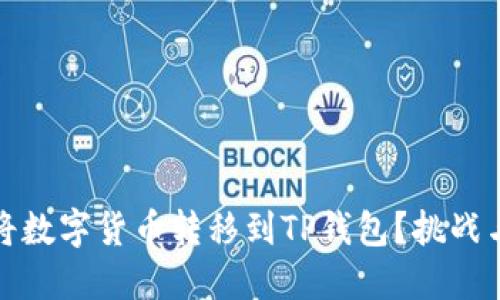 如何轻松将数字货币转移到TP钱包？挑战与解决方案