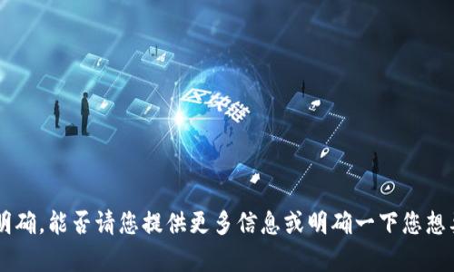 很抱歉，关于“t p钱包u闪兑ht”的具体需求和上下文不太明确。能否请您提供更多信息或明确一下您想要讨论的主题？这样我才能更加准确地为您提供帮助。谢谢！