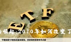 加密货币的崛起：2010年如