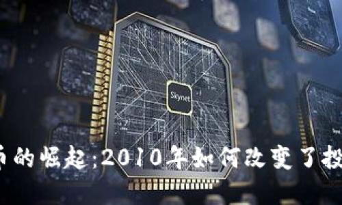 加密货币的崛起：2010年如何改变了投资世界？