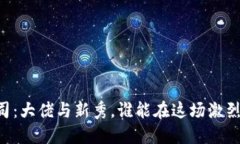 日本加密货币公司：大佬