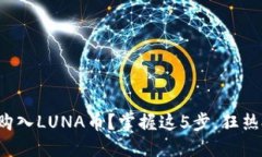 : 如何用TP钱包轻松购入