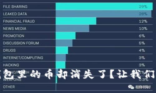 一次性转账，钱包里的币却消失了？让我们揭开这个谜团！