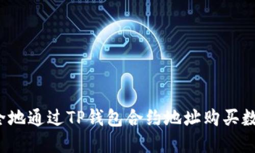 如何安全地通过TP钱包合约地址购买数字货币？
