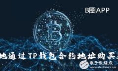 如何安全地通过TP钱包合约