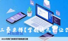 想自由转账却被矿工费束