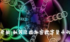 从零开始：如何迎接加密