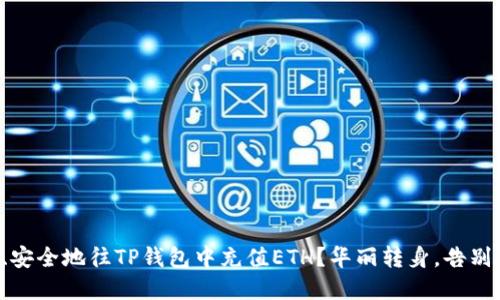 如何快速、安全地往TP钱包中充值ETH？华丽转身，告别繁琐操作！