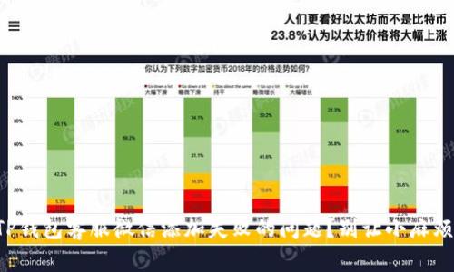 如何快速解决TP钱包客服微信添加失败的问题？别让小麻烦耽误你的交易！