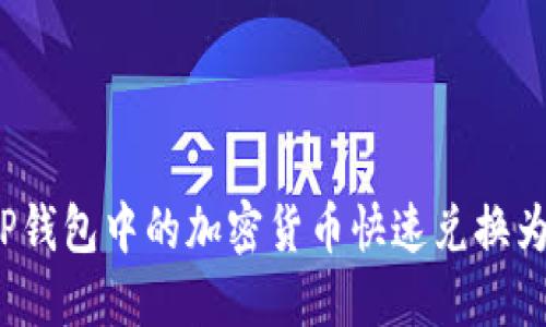 如何将TP钱包中的加密货币快速兑换为人民币？