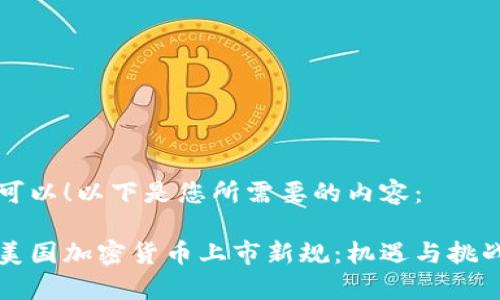 当然可以！以下是您所需要的内容：

了解美国加密货币上市新规：机遇与挑战并存