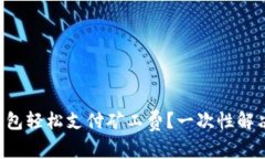 如何用TP钱包轻松支付矿工