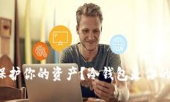 如何有效保护你的资产？