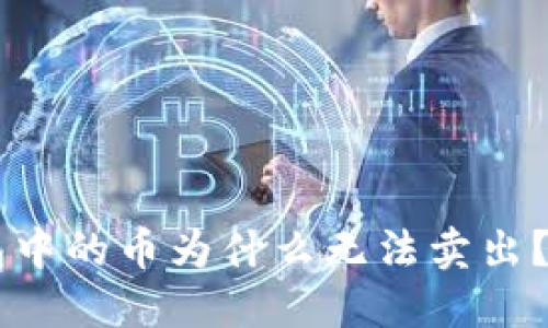 币圈困境：TP钱包中的币为什么无法卖出？解决方案大揭秘！