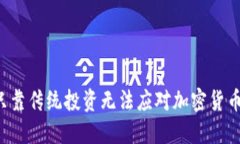 为什么只靠传统投资无法