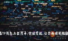 如何在TP钱包上架代币：突