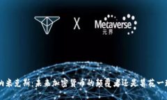 “D纳米克斯：未来加密货