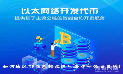 如何通过TP钱包轻松进入去中心化交易所？