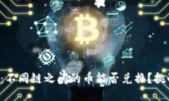 探索TP钱包：不同链之间的