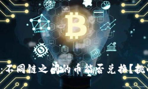 探索TP钱包：不同链之间的币能否兑换？挑战你的认知！