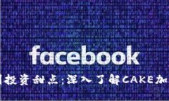 从虚拟饼干到投资甜点：