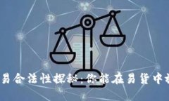 加密货币交易合法性探秘