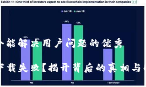 思考一个能解决用户问题的优秀

TP钱包下载失败？揭开背后的真相与解决方案