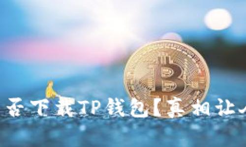 国外能否下载TP钱包？真相让人意外！
