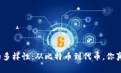 加密货币的多样性：从比