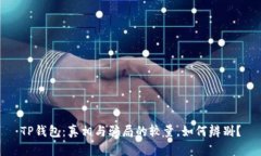 TP钱包：真相与骗局的较量