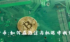  WIT加密货币：如何在泡沫