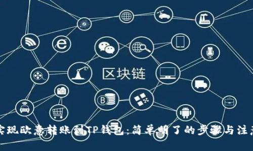 如何实现欧意转账到TP钱包：简单明了的步骤与注意事项