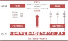 为什么你的加密货币投资