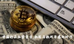 中国打压加密货币：机遇