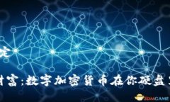 划定/划定 潜藏的财富：数