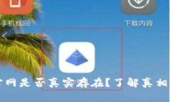 TP钱包官网是否真实存在？