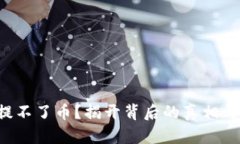 TP冷钱包提不了币？揭开背