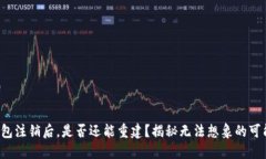 TP钱包注销后，是否还能重