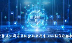 加密货币公司与传统金融
