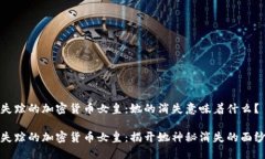 失踪的加密货币女皇：她